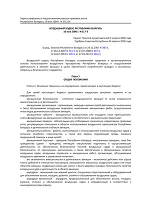 Воздушный кодекс Республики Беларусь 16 мая 2006 г. N 117-З в редакции от 17.05.2011 N 266-З