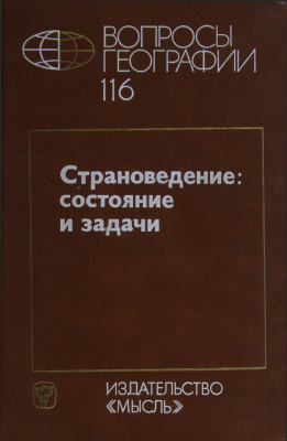 Вопросы географии 1981 Сборник 116. Страноведение: состояние и задачи