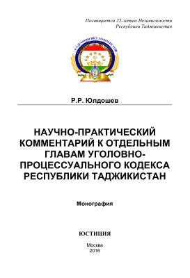 Юлдошев Р.Р. Научно-практический комментарий к отдельным главам уголовно-процессуального кодекса Республики Таджикистан