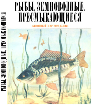 Ганя И.М. (ред.). Рыбы, земноводные, пресмыкающиеся