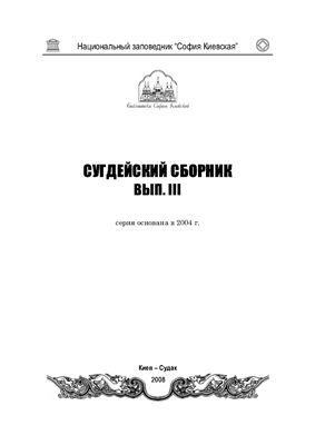 Сугдейский сборник 2008 Вып III