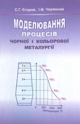 Єгоров С.Г., Червоний І.Ф. Моделювання процесів чорної і кольорової металургії