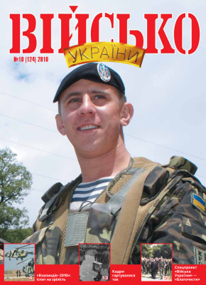Військо України 2010 №10 (124)