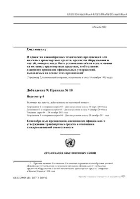 Правила ЕЭК ООН №010 (04) - Пересмотр 4. Единообразные предписания, касающиеся официального утверждения транспортных средств в отношении электромагнитной совместимости