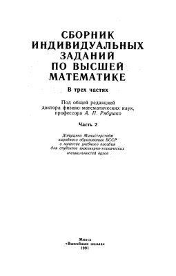Рябушко А.П. и др. Сборник индивидуальных заданий по высшей математике. Часть 2