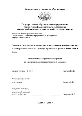 Совершенствование расчетно-кассового обслуживания юридических лиц в коммерческом банке: на примере Кузбасского филиала ОАО УРСА Банка