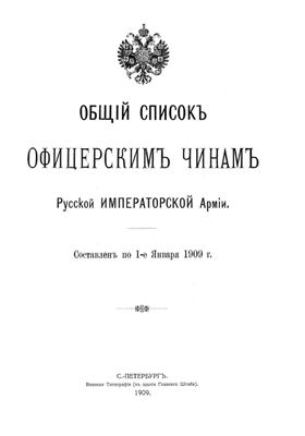 Общий список офицерским чинам русской Императорской армии на 1-е января 1909 г
