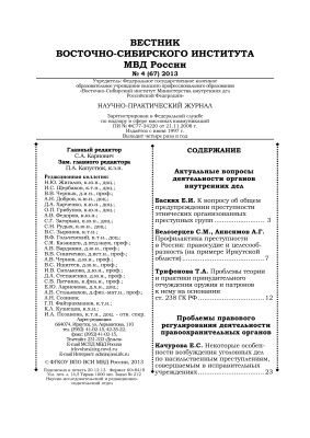 Вестник Восточно-Сибирского института МВД России 2013 №04 (67)