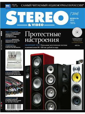 Stereo & Video 2012 №02 (204) февраль (Россия)