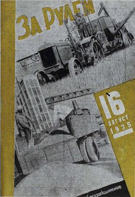 За рулем (советский) 1935 №16 Август