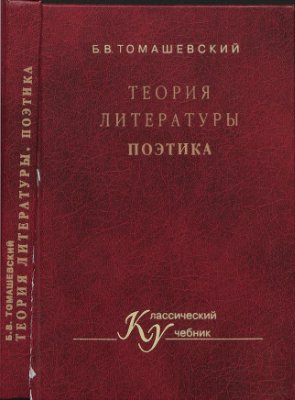 Томашевский Б.В. Теория литературы. Поэтика