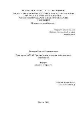 Реферат - Произведения М.М. Пришвина как источник литературного краеведения