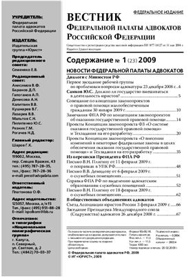 Вестник федеральной палаты адвокатов РФ 2009 № 01 (23)