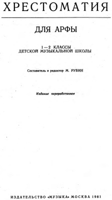 Рубин М.А. (сост.) Хрестоматия для арфы 1-2 классы детской музыкальной школы