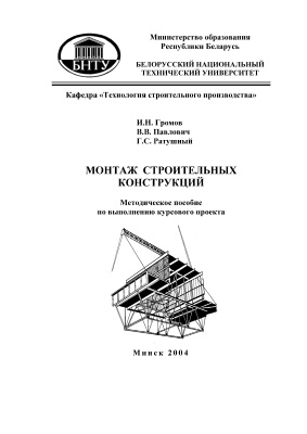 Громов И.Н. и др. Монтаж строительных конструкций