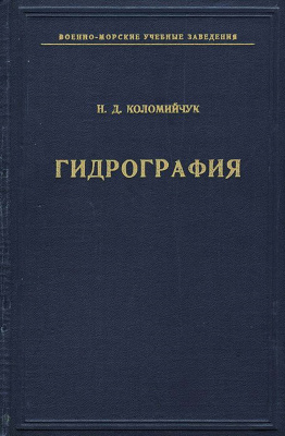 Коломийчук Н.Д. Гидрография