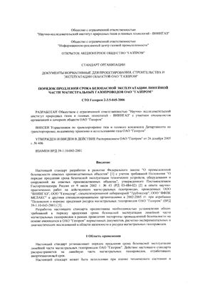 СТО Газпром 2-3.5-045-2006. Безопасная эксплуатация линейной части магистральных газопроводов