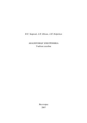 Заярный В.П., Шилин А.Н., Нефедьев А.И. Аналоговая электроника