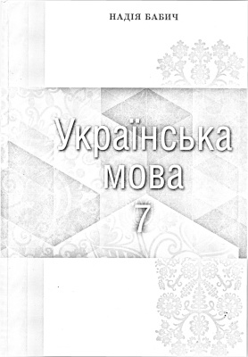 Бабич Н. Українська мова. 7 клас