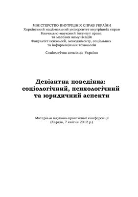 Рущенко І.П. (ред.) Девіантна поведінка: соціологічний, психологічний, юридичний аспекти 2012