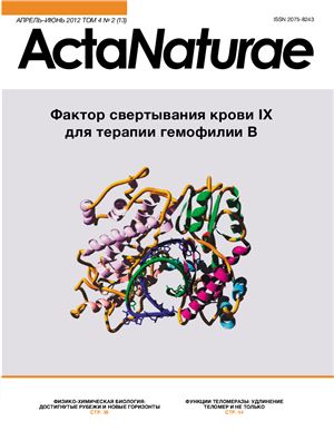 Acta Naturae (русскоязычная версия) 2012 №02 (13)