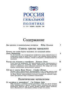 Россия в глобальной политике 2008 Том 6 №06 Ноябрь - Декабрь