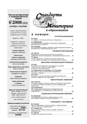 Стандарты и мониторинг в образовании 2008 №06