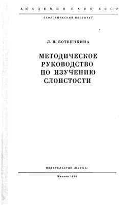 Ботвинкина Л.Н. Методическое руководство по изучению слоистости