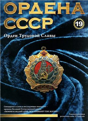 Ордена СССР 2014 №19. Орден Трудовой славы