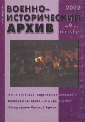 Военно-исторический архив 2002 №09 (33)