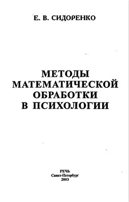 Сидоренко Е.В. Методы математической обработки в психологии