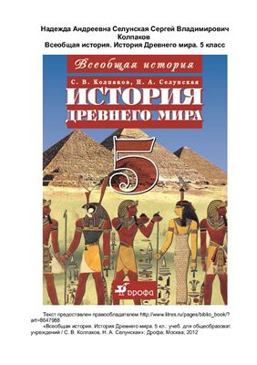 Колпаков С.В., Селунская Н.А. Всеобщая история. История Древнего мира. 5 класс