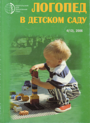 Логопед в детском саду 2006 №04 (13)