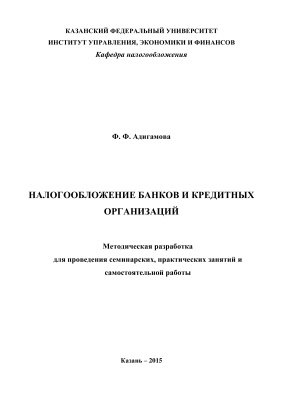 Адигамова Ф.Ф. Налогообложение банков и кредитных организация