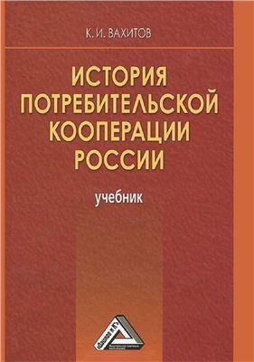 Вахитов К.И. История потребительской кооперации России