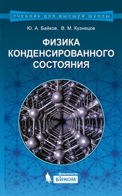 Байков Ю.А., Кузнецов В.М. Физика конденсированного состояния