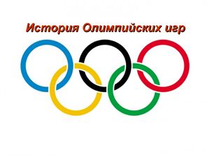 История Развития Олимпийского Движения Реферат