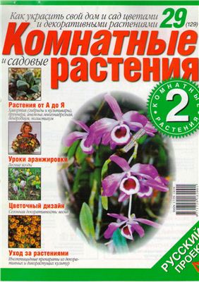 Комнатные и садовые растения 2008 №029 (129) (Выпуск 2-й)