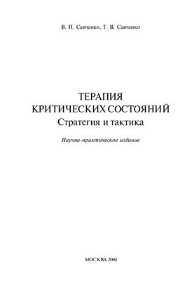 Савченко В.П., Савченко Т.В. Терапия критических состояний. Стратегия и тактика