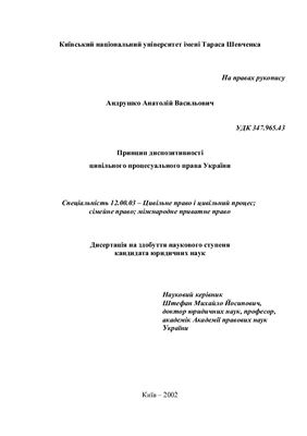 Андрушко А.В. Принцип диспозитивності цивільного процесуального права України