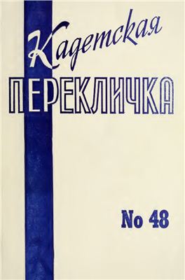 Кадетская Перекличка 1990 №48