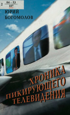 Богомолов Ю.А. Хроника пикирующего телевидения (2000 - 2002)