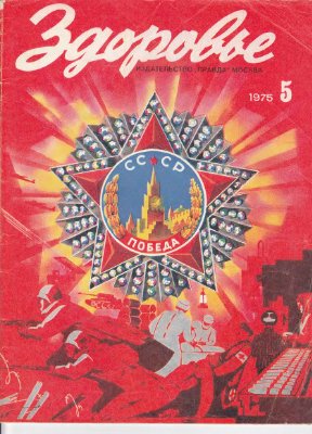 Здоровье 1975 №05 (245) май