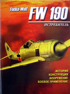 Русецкий А. Истребитель Focke-Wulf FW 190: История, конструкция, вооружение, боевое применение