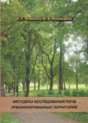 Федорец Н.Г, Медведева М.В. Методика исследования почв урбанизированных территорий