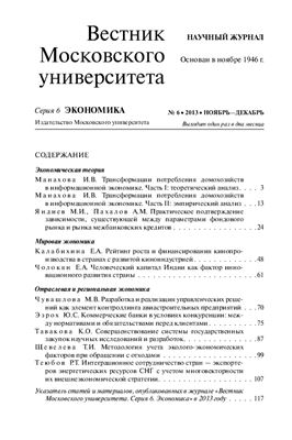 Вестник Московского университета. Серия 6 Экономика 2013 №06