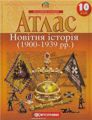 Атлас. Новітня історія (1900-1939 рр.). 10 клас