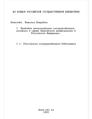 Пепелова Н.П. Правовое регулирование государственной политики в сфере банковской деятельности в Российской Федерации