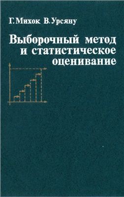 Михок Г., Урсяну В. Выборочный метод и статистическое оценивание