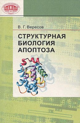 Вересов В.Г. Структурная биология апоптоза